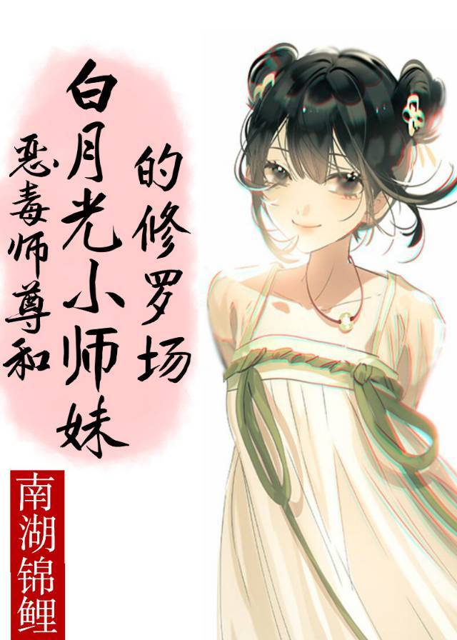 《恶毒师父和白月光小师妹的修罗场》