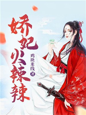 医妃火辣辣免费听