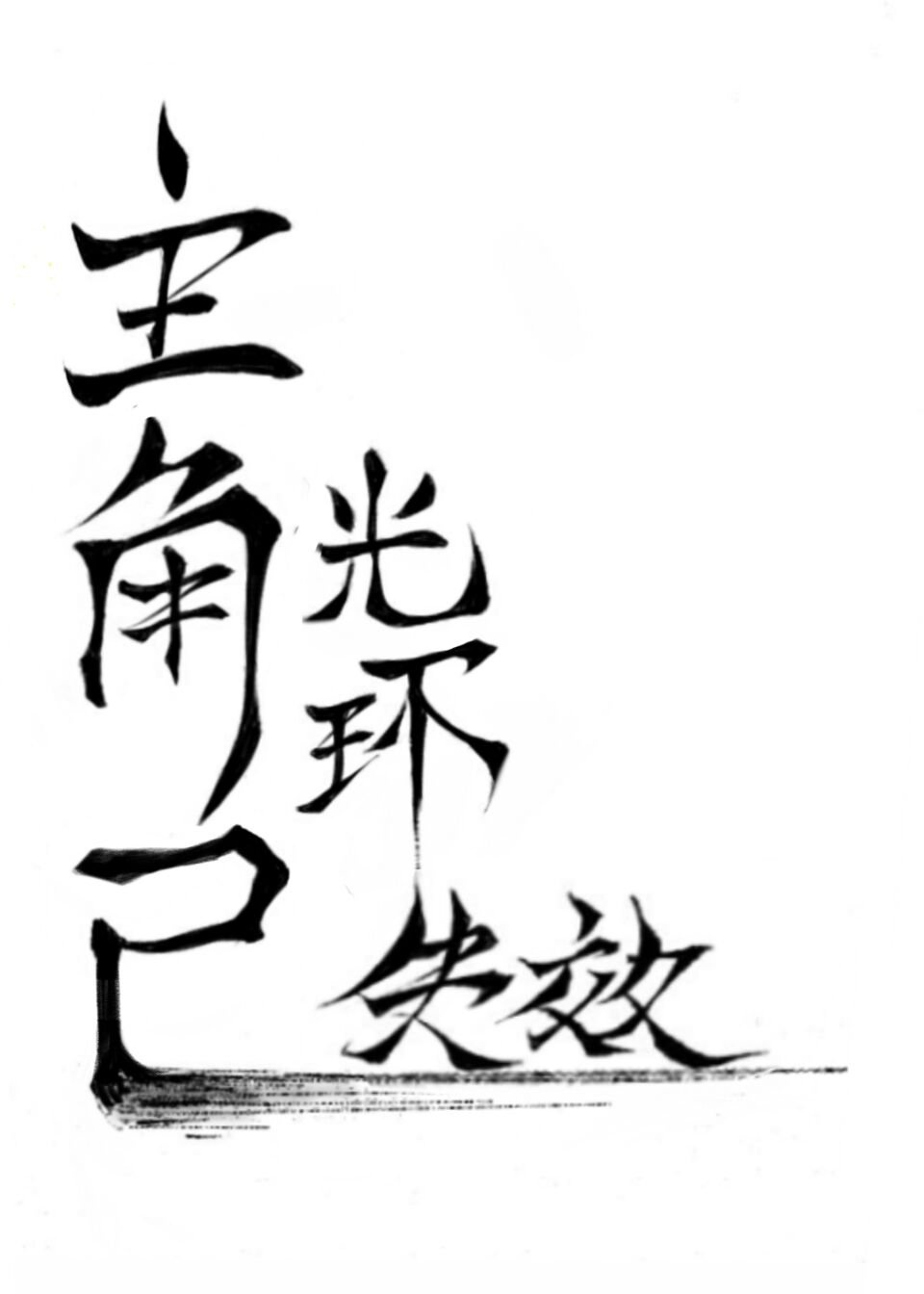 主角光环(快穿)txt