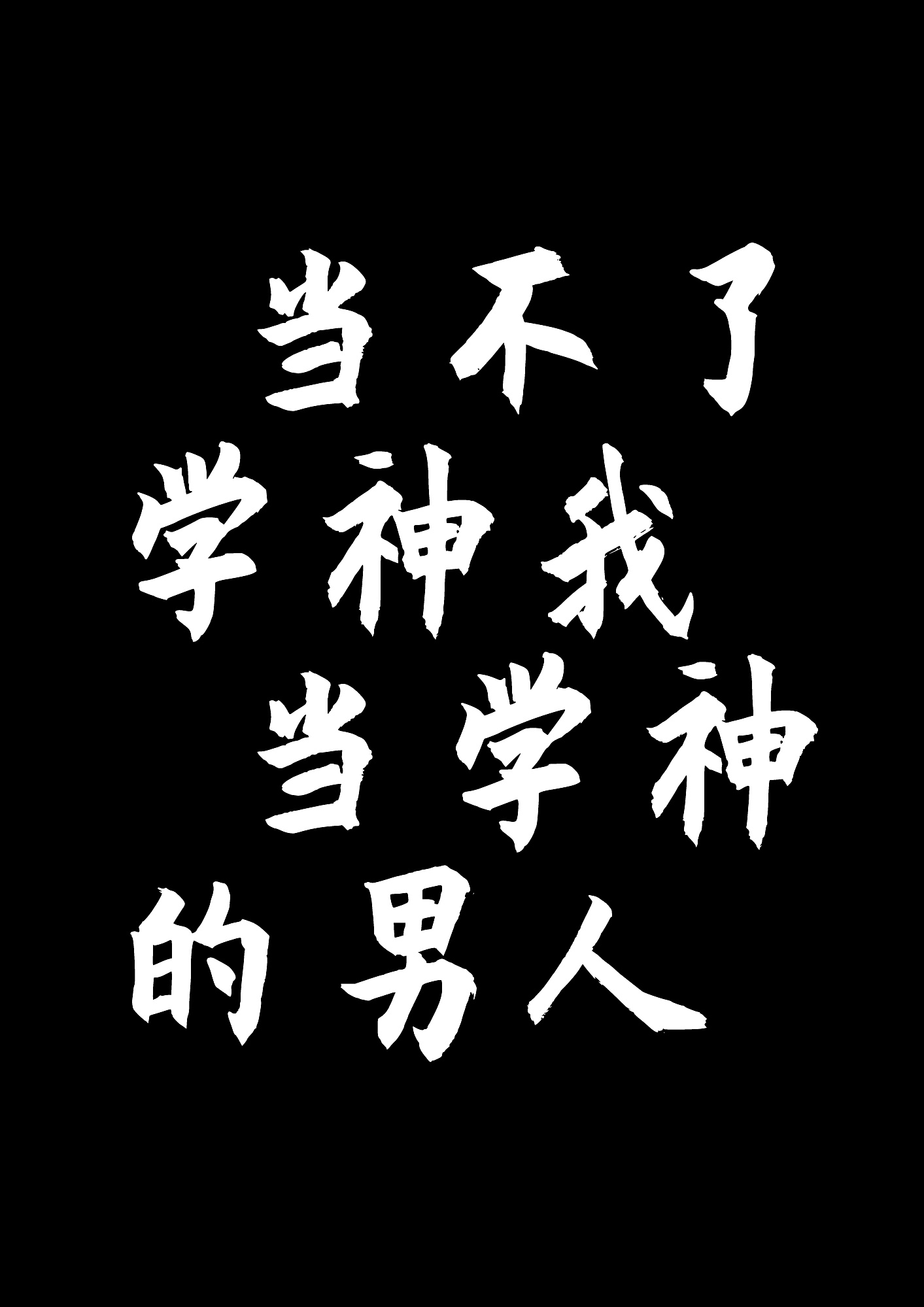 重生后我成了学神的男人by今天我爸生日