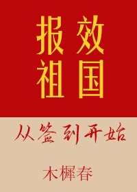 报效祖国从签到开始晋江