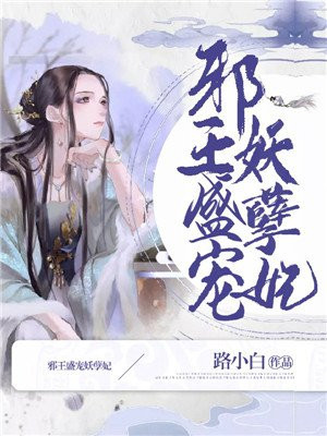 邪王盛宠妖孽妃