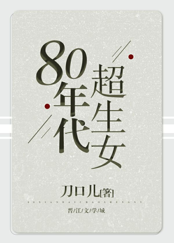 80年代超生女 刀口儿乐文