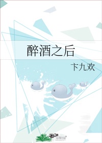 醉酒之后声声慢四六中文网