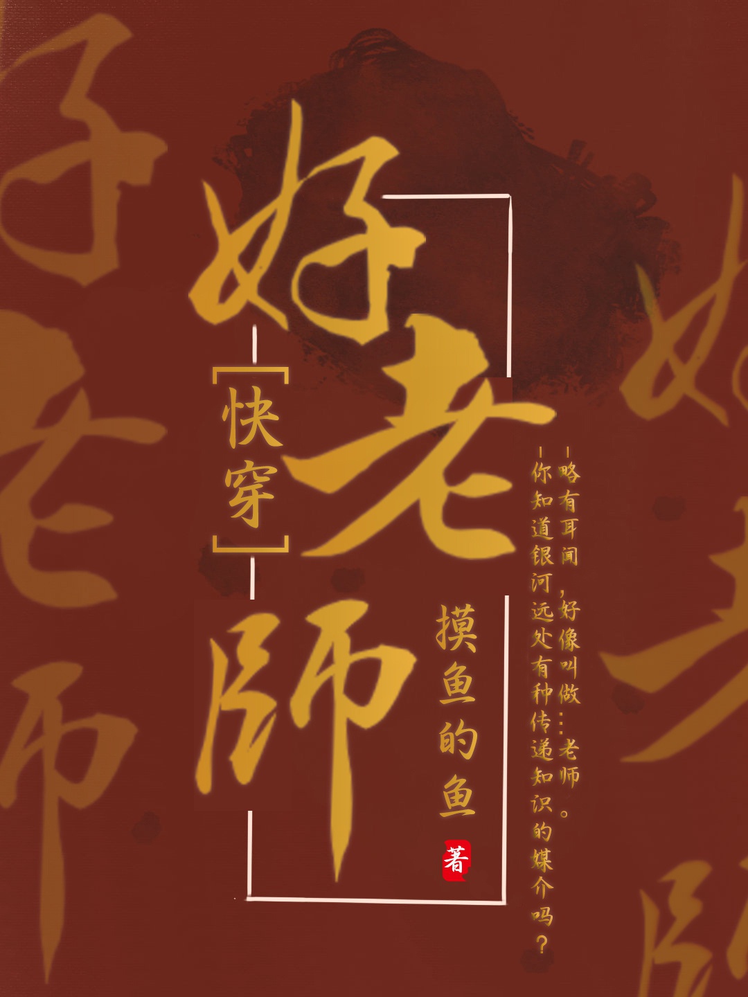 好老师好