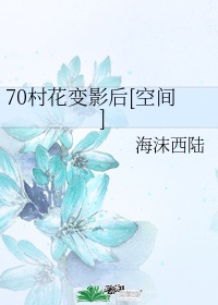 70村花变影后[空间]