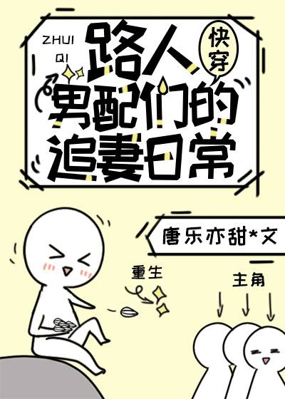 路人男配们的追妻日常txt