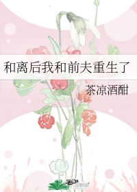 和离后我和前夫重生了生平三愿