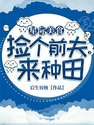 星际美食捡个前夫来种田全文免费