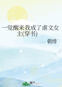 一觉醒来我成了虐文女主(穿书)