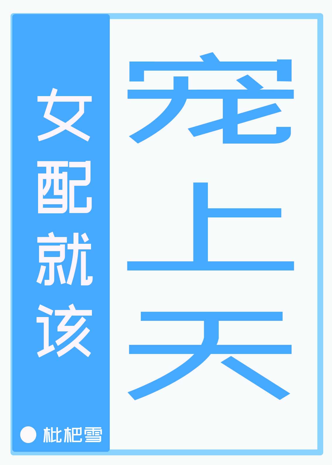 我可以把你宠上天下一句是什么