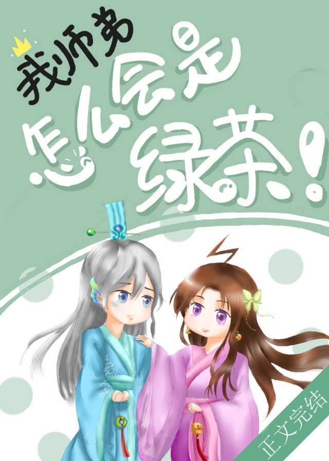 我师弟怎么会是绿茶笔