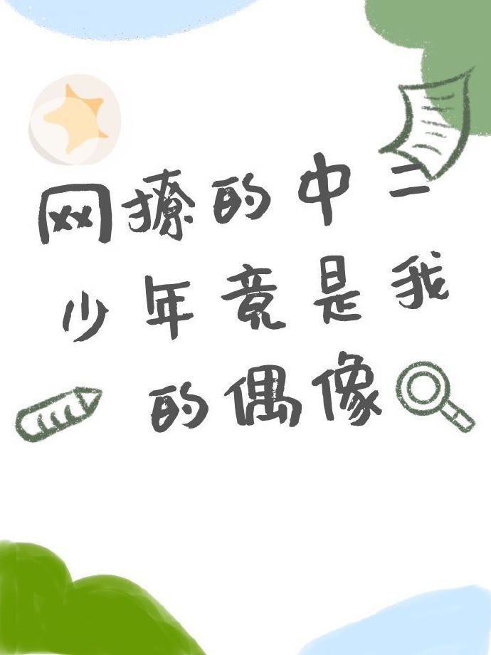 网撩的中二少年竟是我的偶像txt