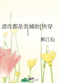 我怎么成渣女了