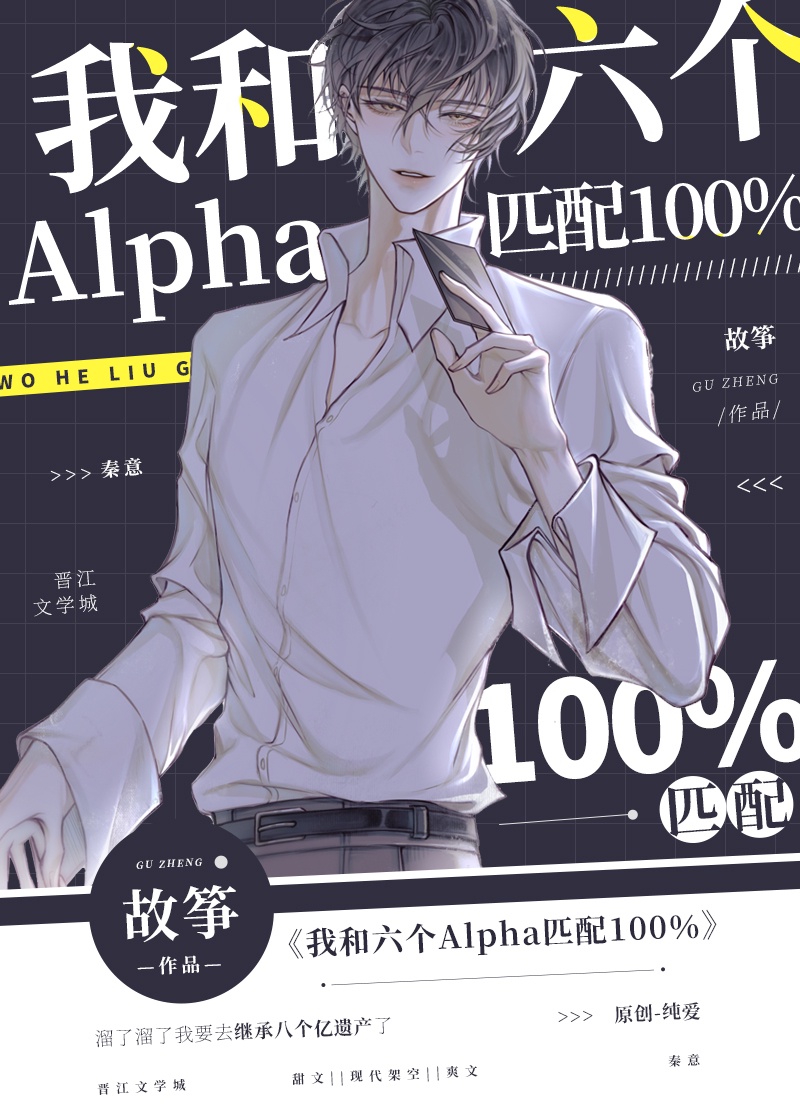 我和六个alpha匹配100晋江