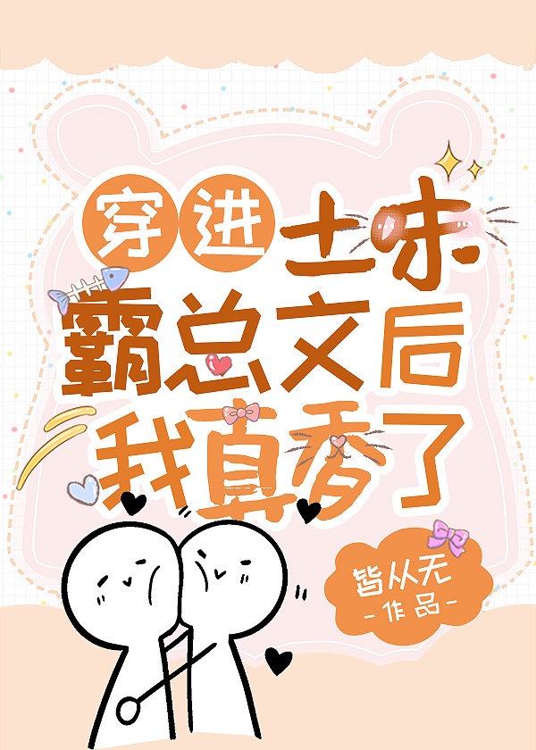 穿进土味霸总文后我真香了+番外 作者:皆从无