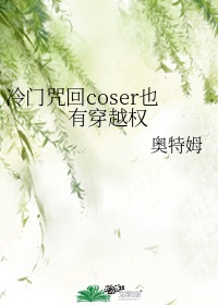 冷门咒回coser也有穿越权百度云