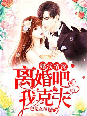 《离婚吧情深缘浅》