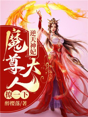 逆天凰女:魔尊大人放肆宠