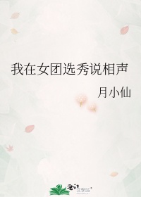 我在女团选秀说相声作者:月小仙