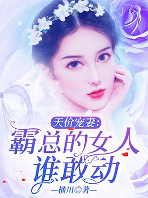 天价宠妻：霸总的女人谁敢动