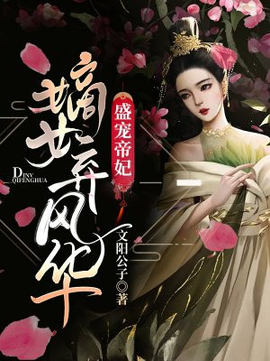 盛宠帝妃:嫡女弃风华 小说