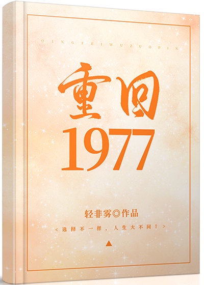 重回1977作者:轻非雾