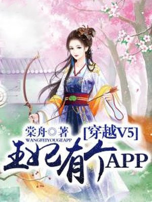 穿越v5王妃有个app漫画免费下拉式