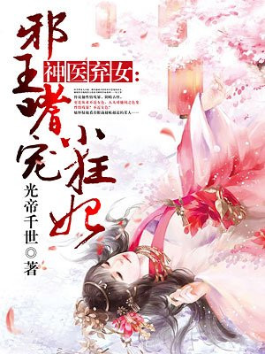 神医弃女:邪王嗜宠小狂妃免费阅读全文