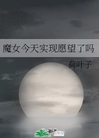 魔女今天实现愿望了吗25