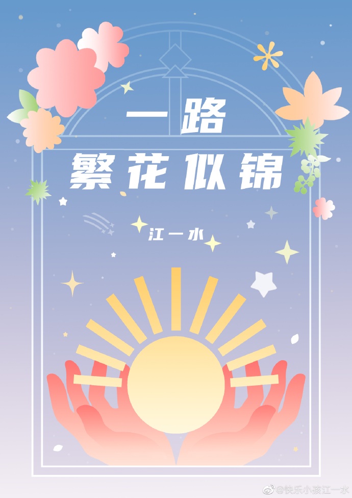 一路繁花似锦txt