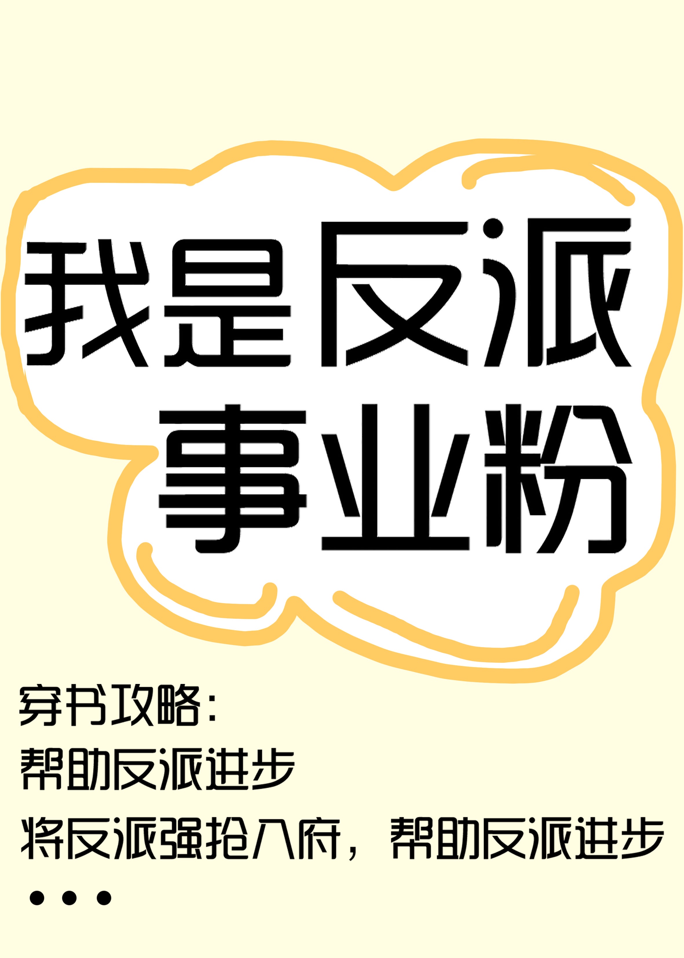 我是反派我最六(主攻)