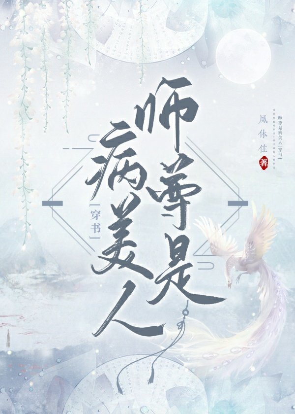 师尊是病美人免费