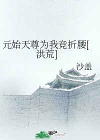 洪荒主角拜师元始天尊