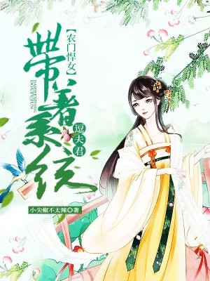 农门悍女:带着系统逗夫君txt