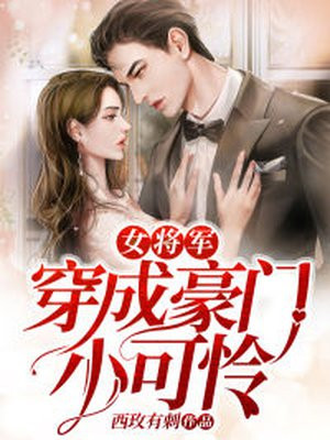 女将军穿越现代