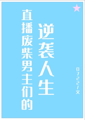 直播废柴男主们的逆袭人生by零七二二