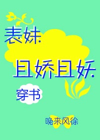 表妹且娇且妖（穿书）