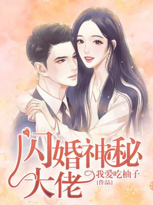 闪婚神秘大佬txt