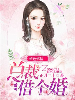 婚色燃情:总裁借个婚txt下载