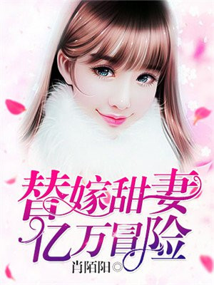 《替嫁甜婚:亿万老公宠上天》