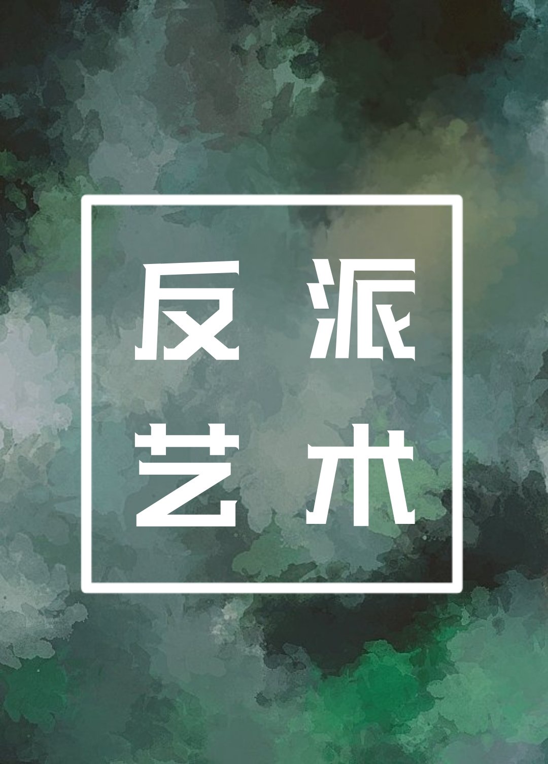 反派logo