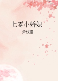 七零年代娇媳妇素昧平生txt