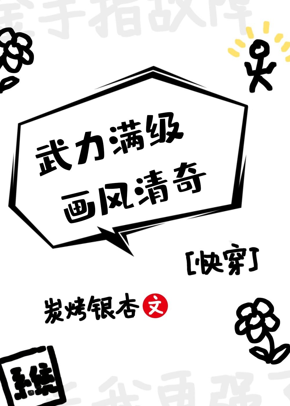 画风清奇(快穿)txt