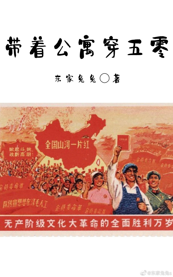 带着公寓回五零