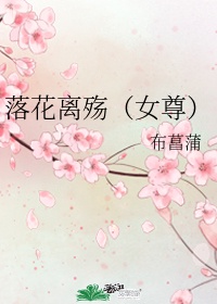 落花终成殇