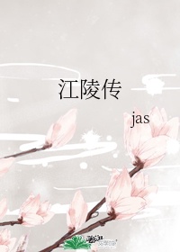 江陵传jas结局是什么