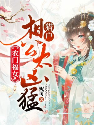 农家俏医女:猎户相公来种田