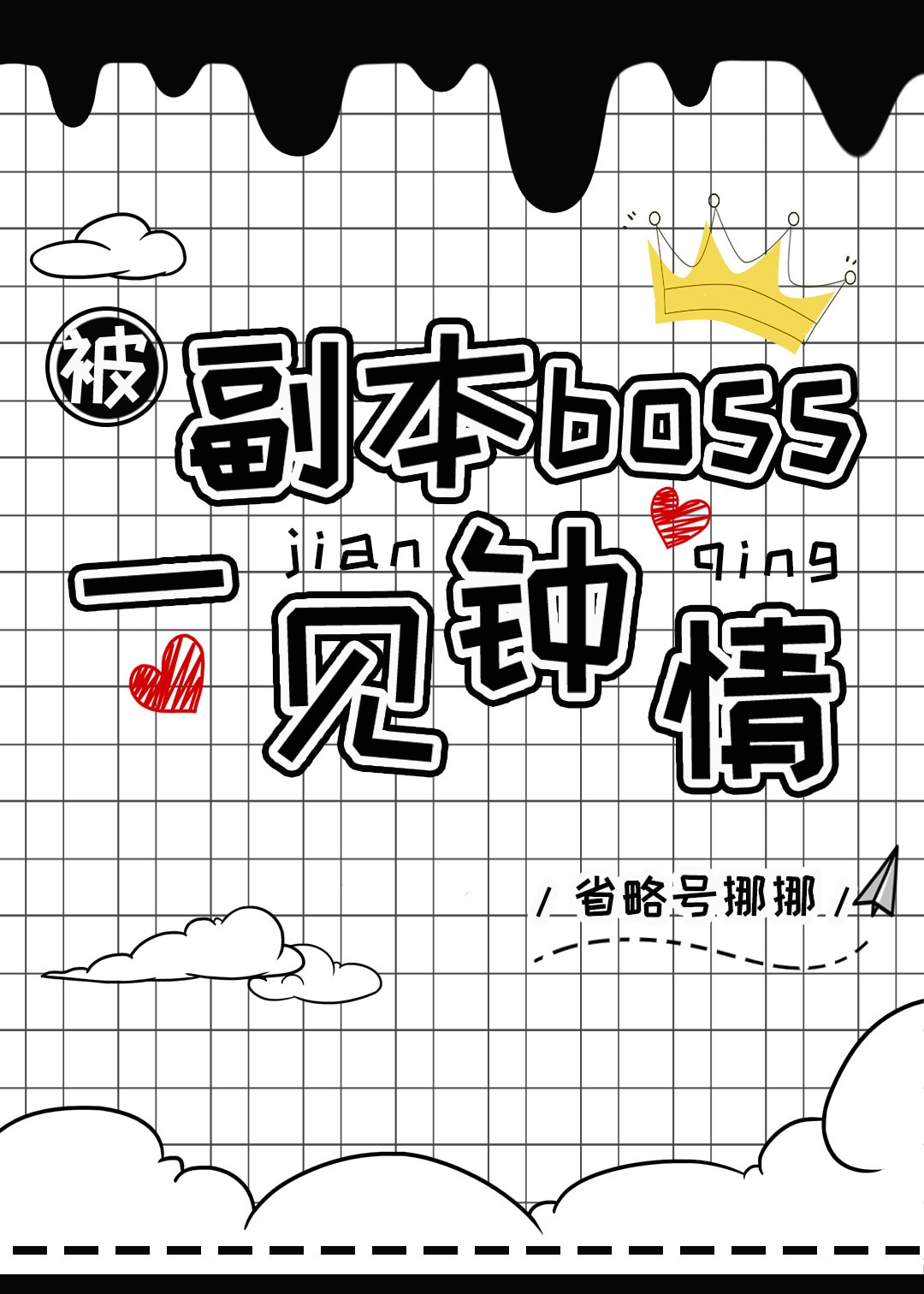 被副本boss一见钟情下载