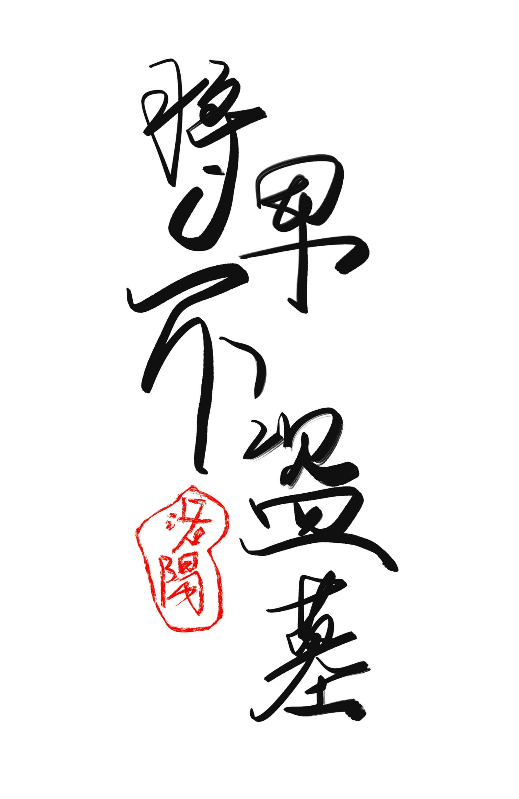 将军不易